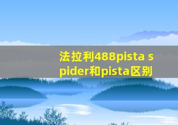 法拉利488pista spider和pista区别